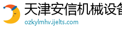 天津安信机械设备科技有限公司